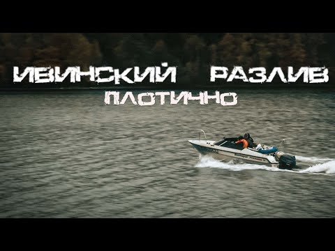 Видео: Ивинский разлив  Плотично