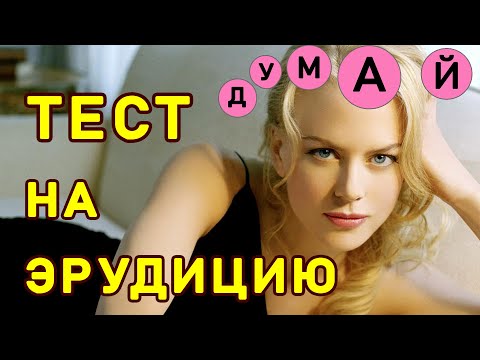 Видео: ПОЗНАВАТЕЛЬНЫЙ ТЕСТ НА ЭРУДИЦИЮ. Империя Тестов