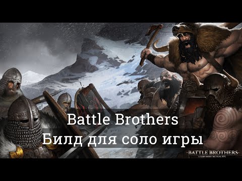 Видео: Battle Brothers Соло Билд через контратаку(без модов) [Эксперт/Железная воля]