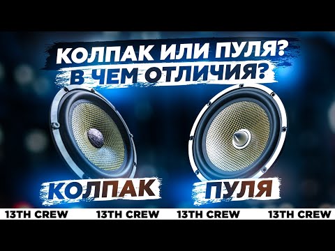 Видео: ПУЛЯ или КОЛПАК? Как влияет на звук пуля? Теория и измерения