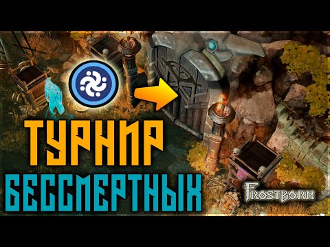 Видео: ЧТО? ЗАЧЕМ? ПОЧЕМУ И КАК ? БОЛЬШОЙ ТУРНИР ! ПОДЗЕМЕЛЬЯ АЛЬВОВ ! Frostborn: Action RPG