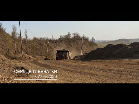 Видео: Сердце Глееватки. Кривой Рог. Глееватский карьер.