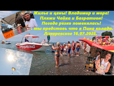 Видео: Жильё и цены! Пляжи Багратион и Чайка!  Владимир и море!  Лазаревское 16.07.2025.  Интернет плохой!