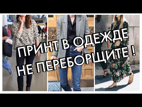 Видео: ПРИНТ В ОДЕЖДЕ - НЕ ПЕРЕБОРЩИТЕ!