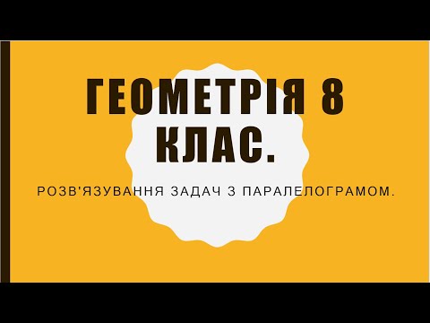 Видео: Геометрія 8 класу. Розв'язування задач з паралелограмом.