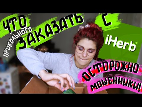 Видео: Мошенники на IHERB воруют бонусы. Что купить на АЙХЕРБ 2020 мои любимые проверенные ништяки.