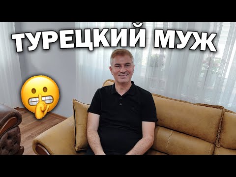 Видео: ТУРЕЦКИЙ МУЖ ОЖИДАНИЯ И РЕАЛЬНОСТЬ. КАК выбрать и не ошибиться