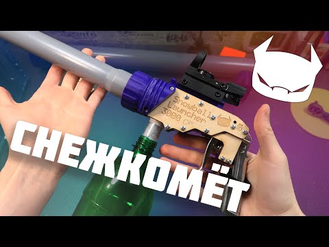 Видео: Пневматический снежкомёт 3000 //SbL3000