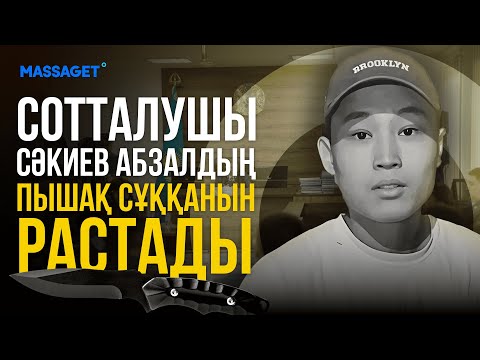 Видео: Шерзат Болат соты: Сотталушы Сәкиев Абзалдың пышақ сұққанын растады