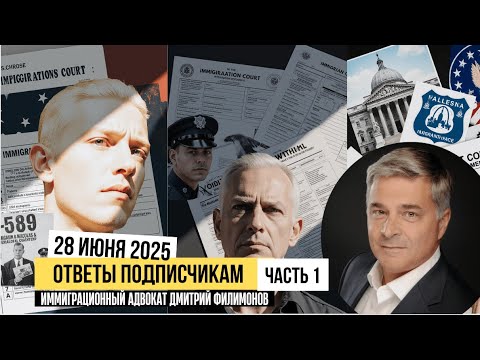 Видео: Часть 1. Вопросы Иммиграции в США при Администрации Трампа. Политическое убежище в США 2025.