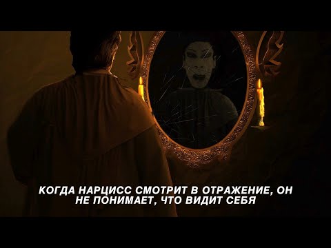 Видео: Когда нарцисс смотрит в отражение, он не понимает, что видит себя