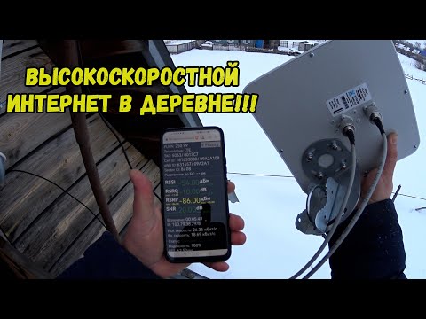 Видео: Высокоскоростной интернет в ДЕРЕВНЕ!!! Установка антенны.