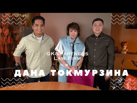 Видео: Дана Токмурзина - Взгляд на налоговые споры и административную юстицию глазами экс-судьи ВС