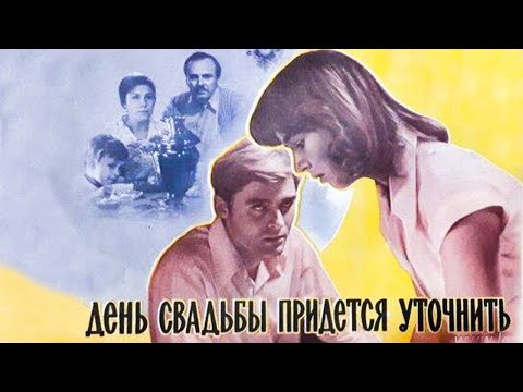 Видео: День свадьбы придётся уточнить (1979)