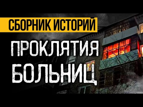 Видео: Самые Страшные Истории Про Больницы От Альбины Нури (4 страшные истории на ночь). Ужасы И Мистика