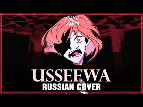 Видео: [Ado на русском] USSEEWA (Cover by Sati Akura)