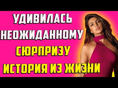 Видео: Получила ожидаемое