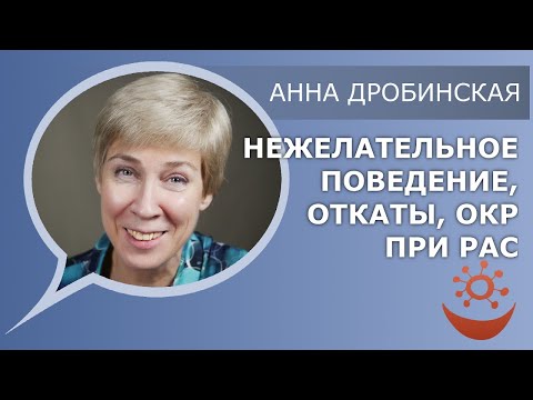 Видео: Нежелательное поведение, откаты, ОКР при РАС (А.Дробинская)