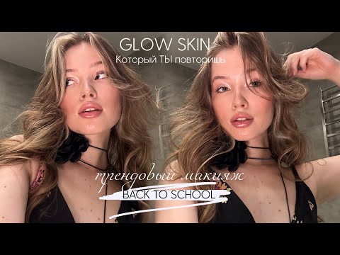 Видео: ЛЁГКИЙ МАКИЯЖ В ШКОЛУ| модные ТРЕНДЫ 2024| beauty secrets x THEXRISTI