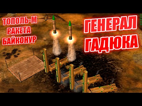 Видео: ГЛА ГАДЮКА НОВЫЙ ГЕНЕРАЛ В МОДЕ CONDITION ZERO СУПЕР ОРУЖИЕ ПОВЫШЕНИЯ ТОП ЮНИТЫ Generals ZERO HOUR