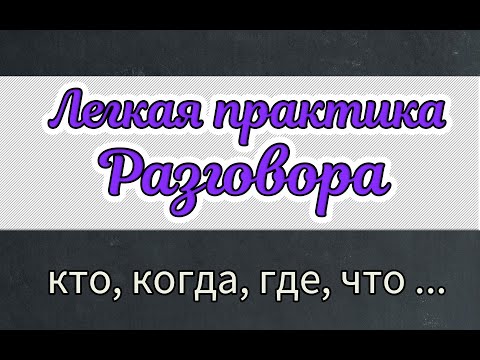 Видео: Слушайте и осваивайте вопросительные слова - кто, когда, где, что...