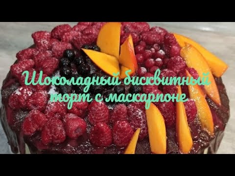 Видео: ТОРТ шоколадный БИСКВИТ(с  ЯГОДАМИ И МАСКАРПОНЕ)