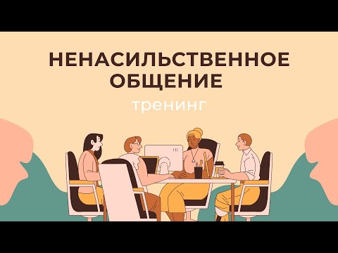 Видео: Тренинг - Ненасильственное общение