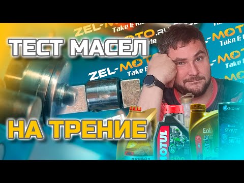 Видео: Тест мотоциклетных и квадроциклетных масел на трение. Eni, Akkora, Motul, Ipon, Лукойл