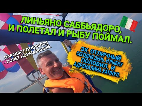 Видео: 8.🇮🇹 РЫБАЛКА В ИТАЛИИ/ ВОЗДУШНАЯ ЭКСКУРСИЯ.