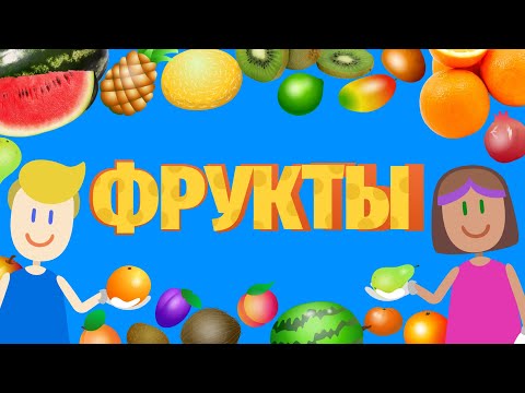 Видео: УЧИМ ФРУКТЫ! - Где растут, Как выглядят, Что внутри? - ПОДРОБНО! - развивающие мультики для детей!
