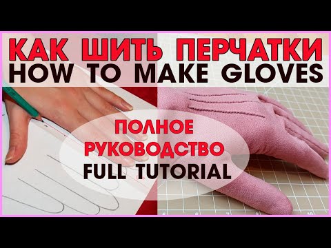 Видео: Как сшить перчатки. Полное руководство от выкройки до готового изделия