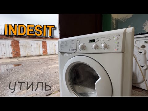 Видео: INDESIT | УТИЛЬ | РЕМОНТ