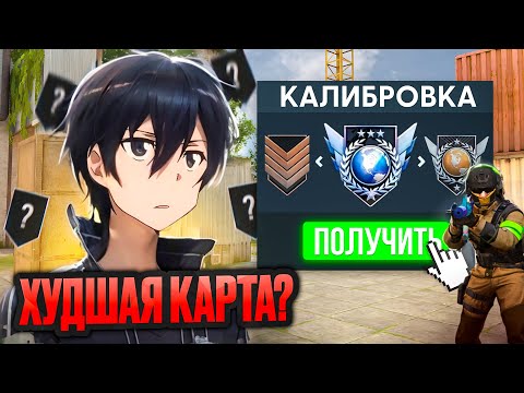 Видео: ОТКАЛИБРОВАЛСЯ НА ХУДШЕЙ КАРТЕ В СТАНДОФФ 2! 🔥  ( STANDOFF 2 )