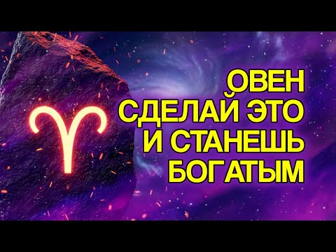 Видео: 12 ШАГОВ, Которые ОВНУ Нужно Сделать, Чтобы Процветать в 2025 Году