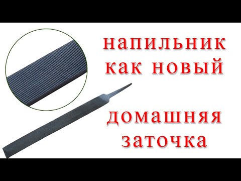 Видео: Как восстановить напильник, чтобы был как новый за копейки