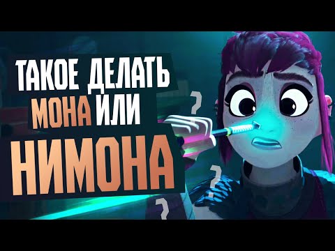 Видео: НИМОНА - Обзор мультфильма и комикса - Netflix, Nimona