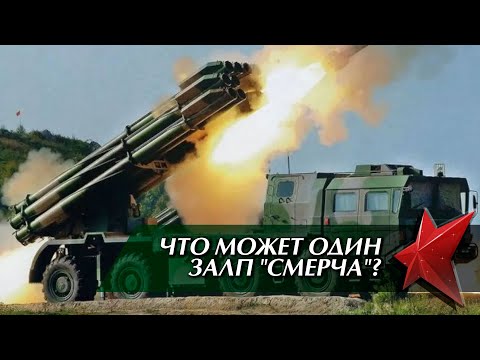 Видео: Залп из 12 ракет всего за 38 секунд! / "Смерч": как устроена самая мощная РСЗО в мире? / "Оружейка"