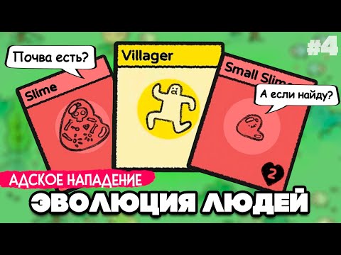 Видео: ЭВОЛЮЦИЯ ЛЮДЕЙ - ПРОДАЁМ ПОЧВУ, НЕ СТРОИМ САРАИ ♦ Stacklands #4