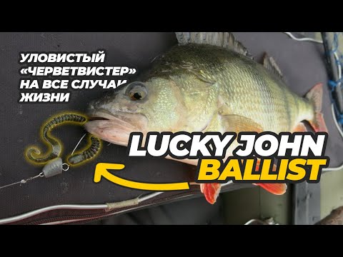 Видео: Lucky John Ballist – уловистый «черветвистер» на все случаи жизни