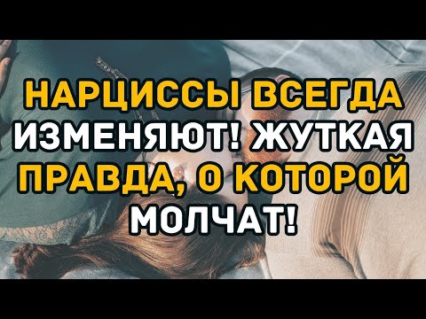 Видео: Нарциссы всегда изменяют! Жуткая правда, о которой молчат!
