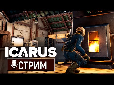 Видео: ICARUS 2025 год - База в Прометее | В поисках главного босса!!!