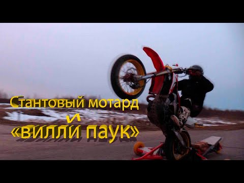 Видео: Стантовый мотард и "вилли паук"...
