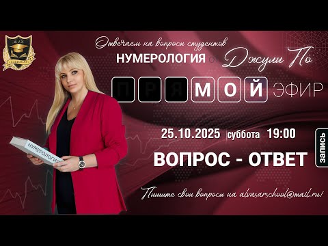 Видео: Мой эфир Вопрос ответ от 25 .10.2025