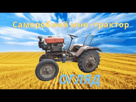 Видео: Саморобний міні-трактор. Огляд.