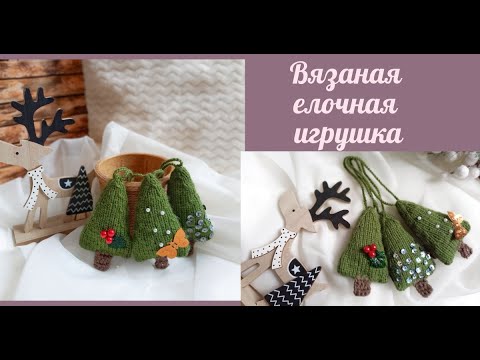 Видео: Вязаная елочная игрушка спицами