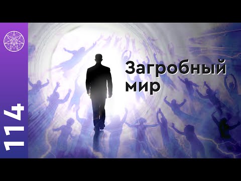 Видео: #114 Душа человека: жизнь после смерти, Божий суд и Высшее Я. Что происходит в загробном мире?