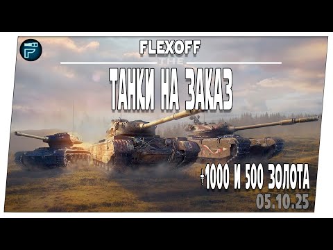 Видео: Выбери танк стримеру ➤ 05.10 ➤ Мир танков.