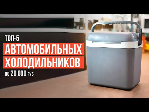Видео: ТОП-5 Автомобильных Холодильников до 20 000 рублей. Какой автомобильный холодильник выбрать?