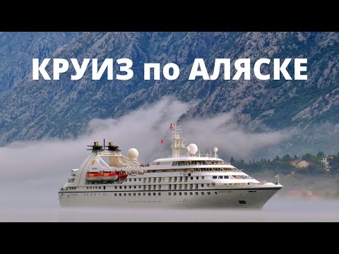 Видео: Шесть важных советов для круиза по Аляске - не пропустите, когда будете планировать путешествие!