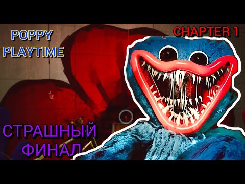 Видео: ХАГИ ВАГИ ГОНЯЕТ МЕНЯ СТРАШНЫЙ ФИНАЛ  POPPY PLAYTIME